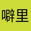 噼里啪啦的毛毛虫