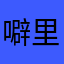 噼里啪啦的笑