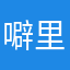 噼里啪啦的聚酯纤维