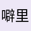 噼里啪啦闪电侠