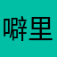 噼里啪ber