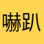 嚇趴a慶