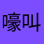 嚎叫的恐龙