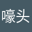 嚎头