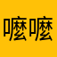 嚒嚒小羊