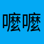 嚒嚒答