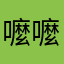 嚒嚒me