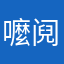 嚒阋