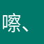 嚓、、一一一一：。