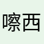 嚓西嚓西