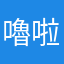 嚕啦哈沒