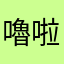 嚕啦啦21
