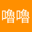 嚕嚕