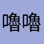 嚕嚕嚕嚕嚕咕嚕嚕嚕