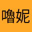 嚕妮