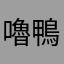 嚕鴨