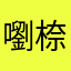 嚠㮈