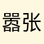 嚣张又暴力