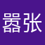 嚣张同学