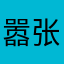 嚣张城