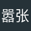 嚣张的猪