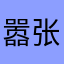 嚣张的瑾爷