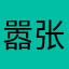 嚣张脚毛