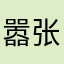 嚣张饵块