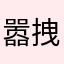 嚣张. 拽