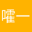 嚯一大口米汤