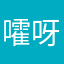 嚯呀星人