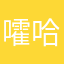 嚯哈哈你没我厉害