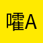 嚯嚯嚯问 ai