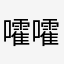 嚯嚯嚯a