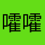 嚯嚯地