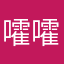嚯嚯男模