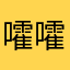 嚯嚯霍11125