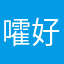 嚯好可爱