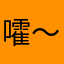 嚯～～～～～～～～～～～～～～～～～～