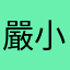 嚴小竺
