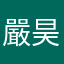 嚴昊於