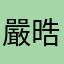 嚴晧