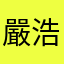 嚴浩翔緋聞女友