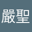 嚴聖勛