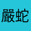 嚴蛇
