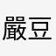 嚴豆