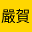 嚴賀