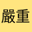 嚴重閃退不能用啦
