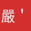 嚴＇