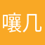 嚷几